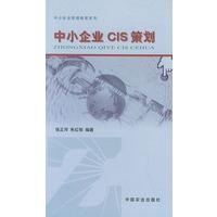 中小企业CIS策划——中小企业管理精要系列