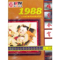 难忘今宵一九八八春节联欢晚会(CD-ROM)