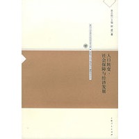 人口转变、社会保障与经济发展——复旦大学青年经济学者文库·转轨中的中国经济问题研究论丛