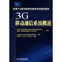 3G移动通信系统概述（本科）