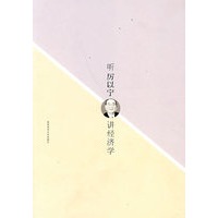 听厉以宁讲经济学