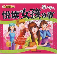 儿童经典悦读系列:悦读女孩故事