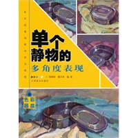单个静物的多角度表现·色彩器皿