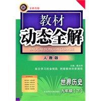 世界历史九年级下【人教版】教材动态全解（2010年10月印刷）