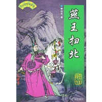 燕王扫北——单田芳评书精粹