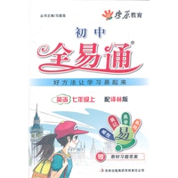 星火燎原教育 全易通 英语七年级上(译林版)