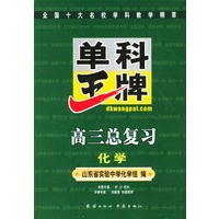 单科王牌.高三总复习.化学
