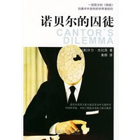 诺贝尔的囚徒