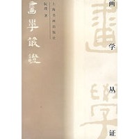 画学从证