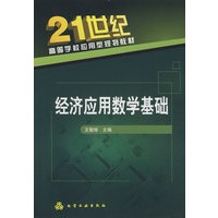 经济应用数学基础(王敬修)
