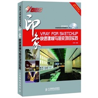 VRay for SketchUp印象 快速建模与渲染项目实践