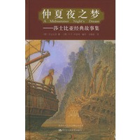 仲夏夜之梦：莎士比亚经典故事集
