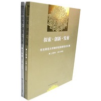 探索·创新·发展：华东师范大学教学改革研究论文集（上下册）