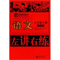 11秋7年级语文上册 （语文版）左讲右练