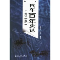汽车百年史话（第二版）