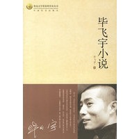 毕飞宇小说/鲁迅文学奖获奖作家丛书