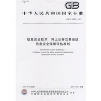 信息安全技术 网上证券交易系统信息安全保障评估准则