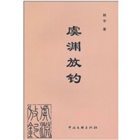 虞渊放钓