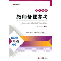 教师备课参考·八年级英语下册
