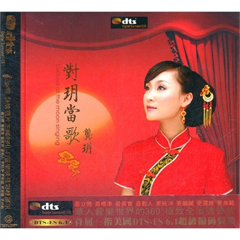 华语流行 华语女歌手 对玥当歌龚玥(dts cd)  分享到: 送积分 