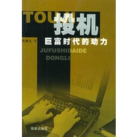 投机：巨富时代的动力
