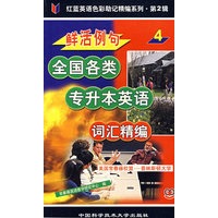 鲜活例句全国各类专升本英语词汇精编4