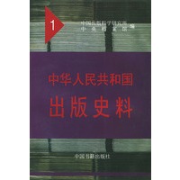 中华人民共和国出版史料1