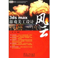3ds max游戏美工设计风云（含CD-ROM光盘三张）