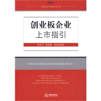 创业板企业上市指引