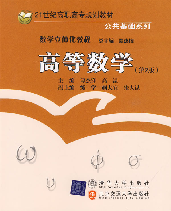 《高等数学(第2版)》谭杰锋,高温,清华大学出版