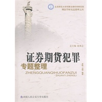 证券期货犯罪专题整理