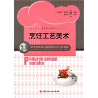 烹饪工艺美术（中等职业教育旅游服务类专业教材）