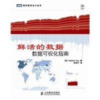 鲜活的数据：数据可视化指南【数据可视化经典著作，创作信息图的最佳参考指南】（预计上市日期10月14日）