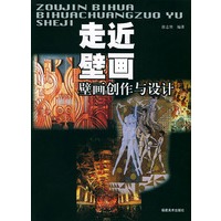 走近壁画--壁画创作与设计