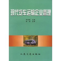 现代汽车运输企业管理