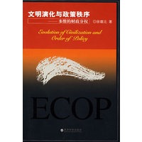 文明演化与政策秩序——多维的财政分权