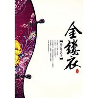 金缕衣