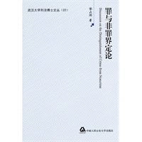 罪与非罪界定论