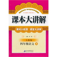 四年级语文下：人教版（2011年10月印刷）课本大讲解