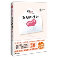 知音女孩八年精选：最后的情书（其实，很多故事不必说给每个人听，就当做是一段记忆，伤感却也美丽。）