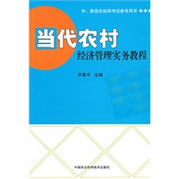 当代农村经济管理实务教程