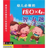 3-4岁-幼儿必做的180×4个智力题