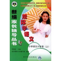 帮你学语文：小学语文六年级.上（北京版）——新编家长辅导丛书