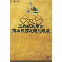 五四以来中国商业经济思想的发展