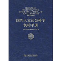 国外人文社会科学机构手册（附光盘）