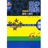 高中五星级同步题组训练与测评 物理 高一年级第一学期