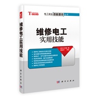 维修电工实用技能