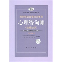   国家职业资格培训教程心理咨询师（基础知识）2011 TXT,PDF迅雷下载