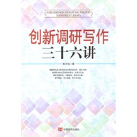 创新调研写作三十六讲