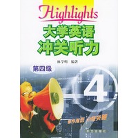 大学英语冲关听力 第四级